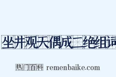 坐井观天偶成二绝组词是什么意思的图片